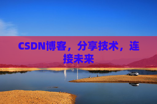CSDN博客，分享技术，连接未来