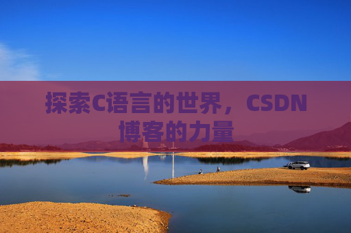 探索C语言的世界,CSDN博客的力量